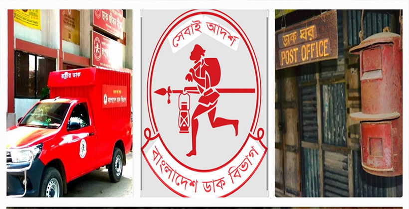 ডাক বিভাগ হয়ে উঠতে পারে সাধারণ মানুষের আস্থার প্রতীক