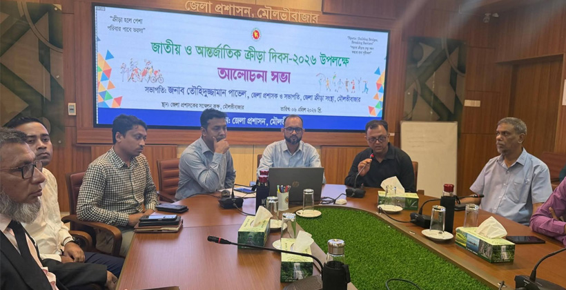 মৌলভীবাজারে জাতীয় ও আন্তর্জাতিক ক্রীড়া দিবস উপলক্ষে আলোচনা সভা অনুষ্ঠিত