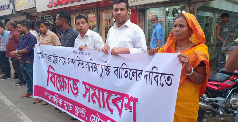 যুক্তরাষ্ট্রের সাথে বাণিজ্য চুক্তি বাতিলের দাবীতে মৌলভীবাজারে বিক্ষোভ সমাবেশ