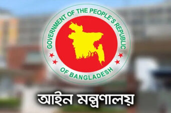 ২৮ বিচারককে শোকজ করল আইন মন্ত্রণালয়