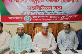 বাগমারাকে আধুনিক জনপদ গড়তে উন্নয়ন কমিটি ঘোষণা এমপি ডা. বারীর