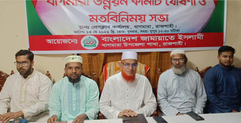 বাগমারাকে আধুনিক জনপদ গড়তে উন্নয়ন কমিটি ঘোষণা এমপি ডা. বারীর