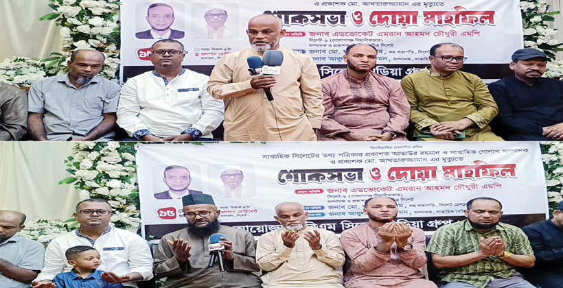 সাপ্তাহিক গোলাপ পত্রিকার সম্পাদক ও সিলেটে তথ্য পত্রিকার প্রকাশকের মৃত্যুতে শোক সভা ও দোয়া মাহফিল অনুষ্ঠিত