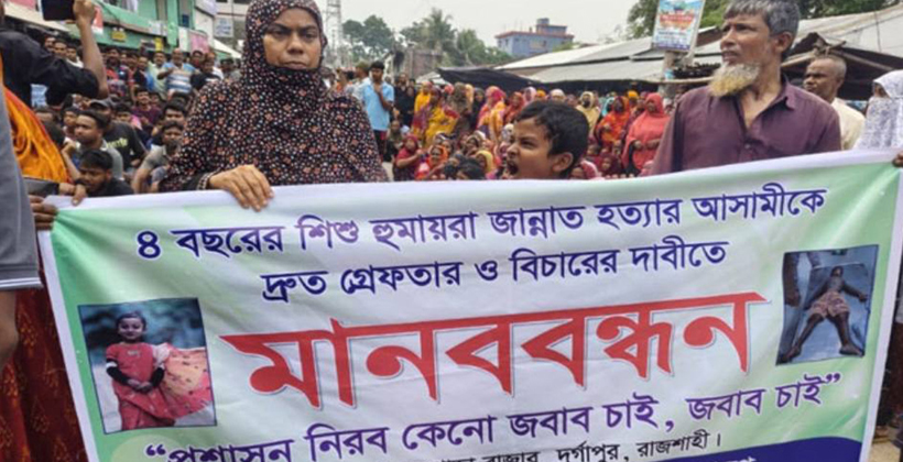 দুর্গাপুরে শিশু হুমায়রা জান্নাতকে হত্যা