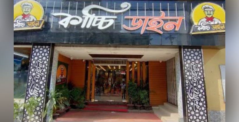 চট্টগ্রামে ‘কাচ্চি ডাইন’ সহ ৪ প্রতিষ্ঠানকে জরিমানা