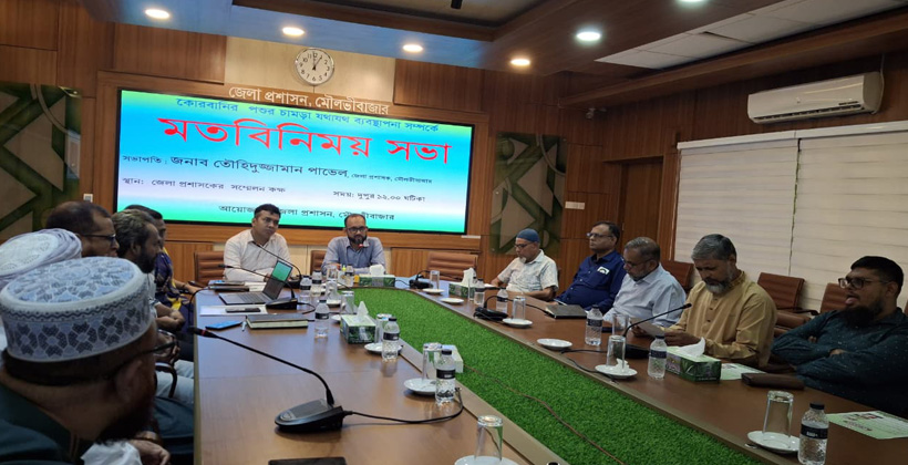 মৌলভীবাজারে কোরবানির পশুর চামড়ার যথাযথ ব্যবস্থাপনা বিষয়ে মতবিনিময় সভা অনুষ্ঠিত