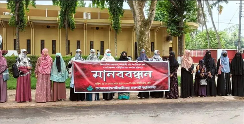 শিশু রামিসা হত্যাকাণ্ডের প্রতিবাদে রাবিতে ইসলামী ছাত্রীসংস্থার মানববন্ধন