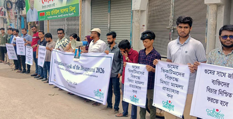 গুমের শিকার ব্যক্তিদেররাষ্ট্রীয় স্বীকৃতি, ক্ষতিপূরণ দাবিতে রাজশাহীতে অধিকারের মানববন্ধন