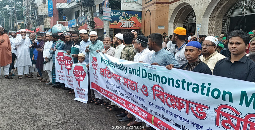 ভারতে মুসলিম নির্যাতনের প্রতিবাদে মৌলভীবাজারে বিক্ষোভ মিছিল