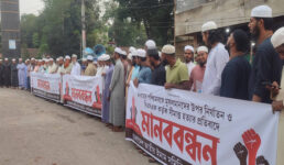 মৌলভীবাজারে জাতীয় ইমাম সমিতির মানববন্ধন অনুষ্ঠিত