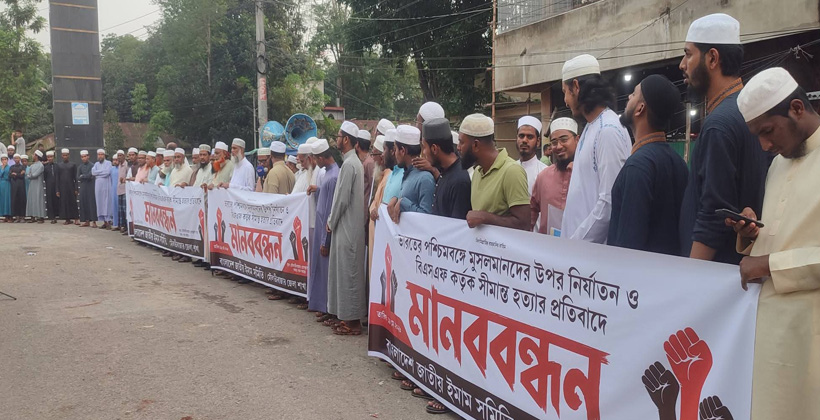 মৌলভীবাজারে জাতীয় ইমাম সমিতির মানববন্ধন অনুষ্ঠিত
