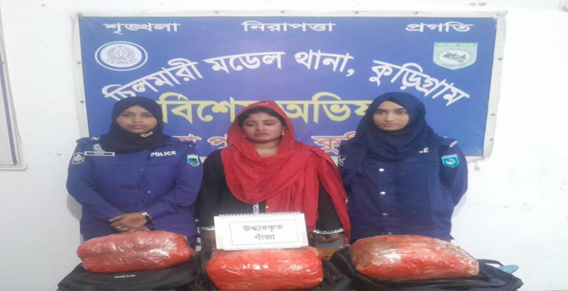 কুড়িগ্রামে মাদকদ্রব্য গাঁজাসহ ১ নারী গ্রেফতার