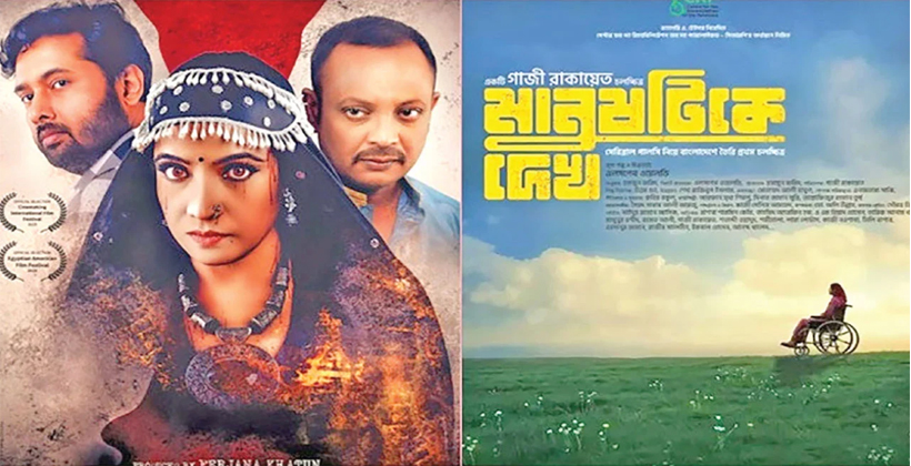 রোজার ঈদের পর দেশে মুক্তি পেল নতুন দুই সিনেমা