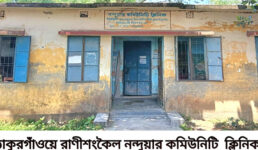 ওষুধ বিহীন রাণীশংকৈলে কমিউনিটি ক্লিনিক