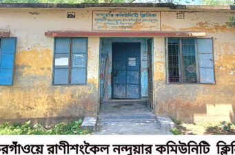 ওষুধ বিহীন রাণীশংকৈলে কমিউনিটি ক্লিনিক