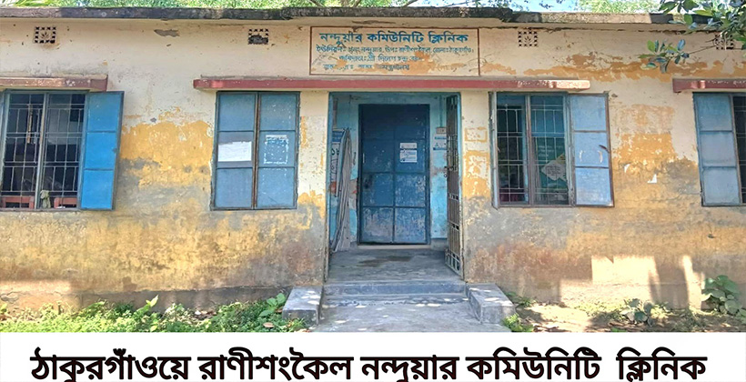 ওষুধ বিহীন রাণীশংকৈলে কমিউনিটি ক্লিনিক