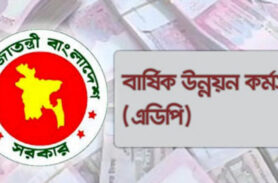 তিন লাখ কোটি টাকার এডিপির প্রাথমিক অনুমোদন