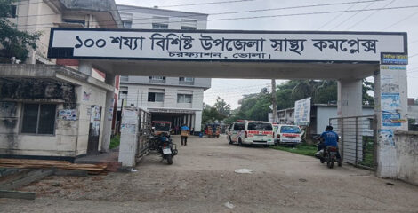 চরফ্যাশনে চিকিৎসক সংকট: ৪২ জনের জায়গায় আছেন মাত্র ১৬ জন!