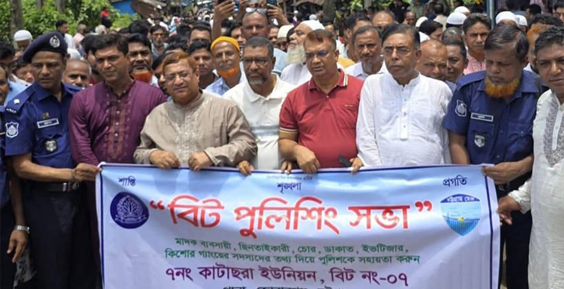 কাঁটাছড়ায় বিট পুলিশিং সভা: আইনশৃঙ্খলা রক্ষায় সবাইকে এগিয়ে আসার আহ্বান এমপি নুরুল আমিনের