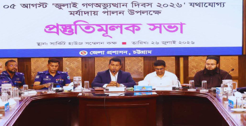 চট্টগ্রামে ‘জুলাই গণঅভ্যুত্থান দিবস’ উদযাপনে জেলা প্রশাসনের জোর প্রস্তুতি