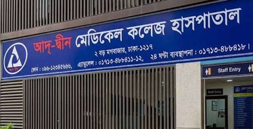 লাইসেন্স বাতিলের সিদ্ধান্ত প্রত্যাহার, শর্তসাপেক্ষে চালু আদ্-দ্বীন হাসপাতাল