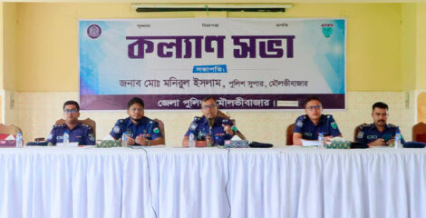 মৌলভীবাজার জেলা পুলিশের মাসিক কল্যাণ সভা অনুষ্ঠিত