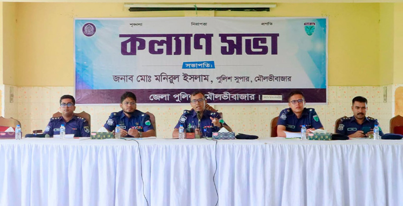 মৌলভীবাজার জেলা পুলিশের মাসিক কল্যাণ সভা অনুষ্ঠিত