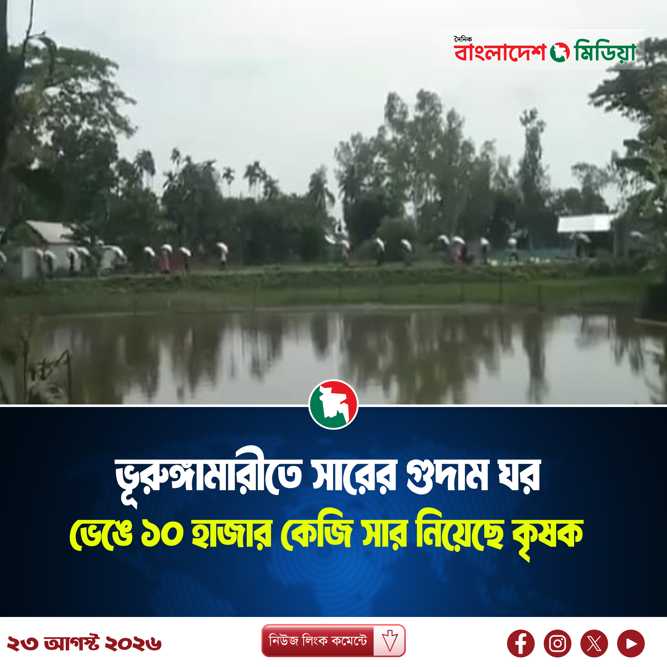 ভূরুঙ্গামারীতে সারের গুদাম ঘর ভেঙে ১০ হাজার কেজি সার নিয়েছে কৃষক