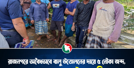 রাজনগরে অবৈধভাবে বালু উত্তোলনের দায়ে ৫ নৌকা জব্দ, ৩ জনকে ৫০ হাজার টাকা জরিমানা