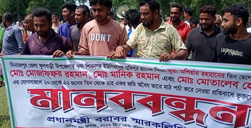 বন বিভাগের জমিসহ ২২ জনের জমি দখলের অভিযোগে ফুলবাড়ীতে মানববন্ধন