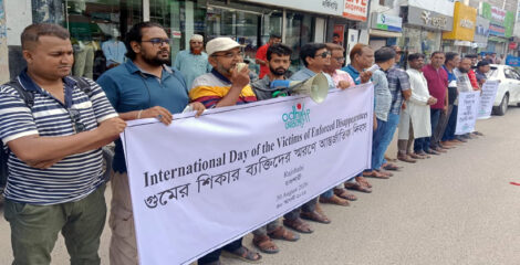 গুমের অভিযোগ তদন্তের ক্ষমতা শৃঙ্খলা বাহিনী নয় স্বাধীন জাতীয় মানবাধিকার কমিশনকে দিতে হবে