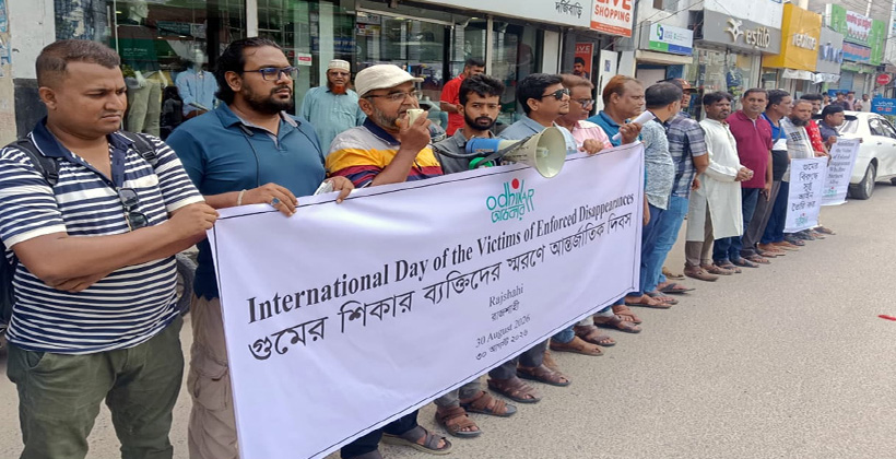 গুমের অভিযোগ তদন্তের ক্ষমতা শৃঙ্খলা বাহিনী নয় স্বাধীন জাতীয় মানবাধিকার কমিশনকে দিতে হবে