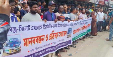 সিলেট–হবিগঞ্জ বিরতিহীন বাসের শ্রীমঙ্গলে যাত্রা বিরতির দাবীতে মানববন্ধন অনুষ্ঠিত 