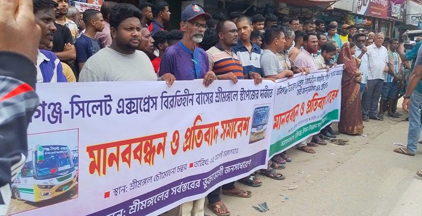 সিলেট–হবিগঞ্জ বিরতিহীন বাসের শ্রীমঙ্গলে যাত্রা বিরতির দাবীতে মানববন্ধন অনুষ্ঠিত 