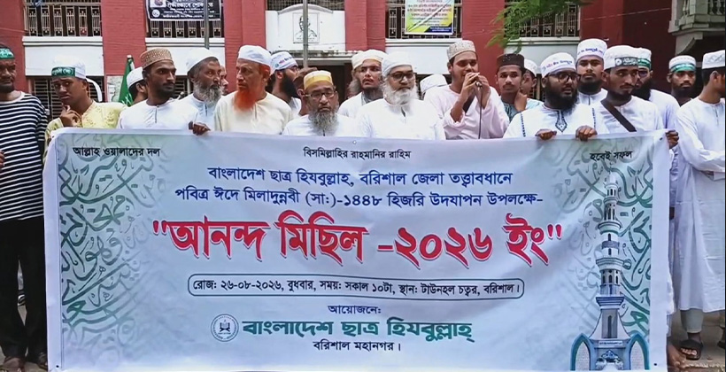 বরিশালে পবিত্র ঈদে মিলাদুন্নবী (সা:) উদযাপন উপলক্ষে র‌্যালী