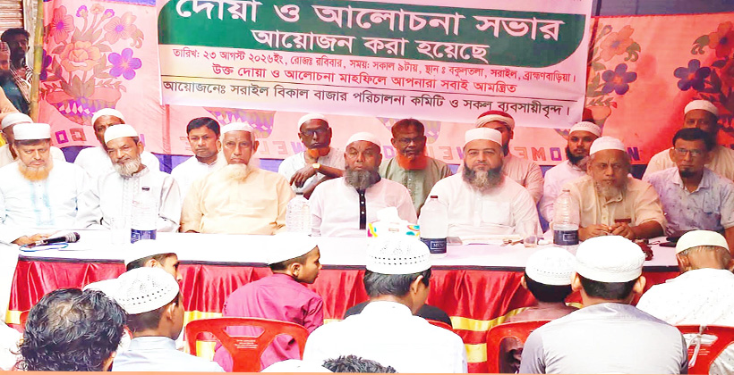 সরাইলে মরহুম ব্যবসায়ীদের স্মরণে দোয়া ও আলোচনা সভা