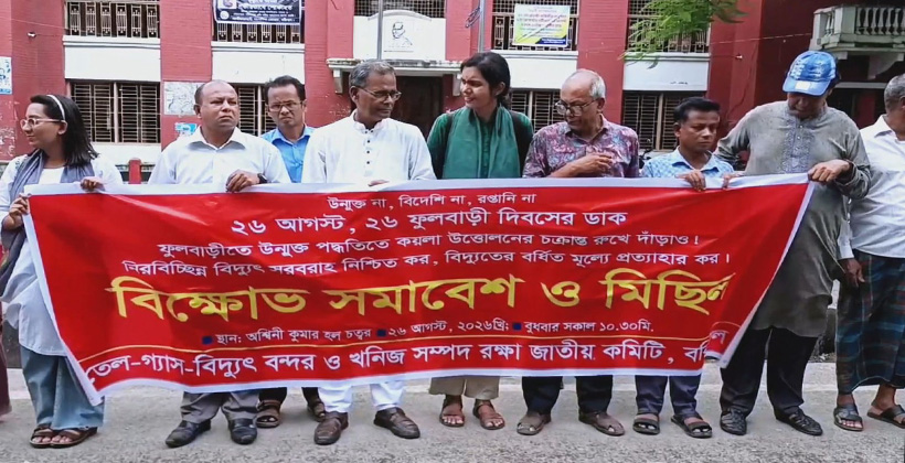 বরিশালে ফুলবাড়ী দিবসে উপলক্ষে বিক্ষোভ সমাবেশ ও মিছিল অনুষ্ঠিত হয়েছে।