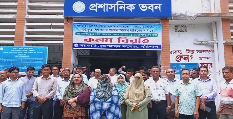 বিএম কলেজে নন-ক্যাডার শিক্ষক উপাধ্যক্ষ, বিসিএস শিক্ষকদের প্রতিবাদ