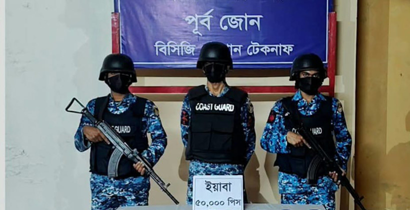 সীমান্ত পাহাড়ায় কোস্ট গার্ডের বড় সাফল্য: টেকনাফে ৮০ হাজার ইয়াবা বাজেয়াপ্ত