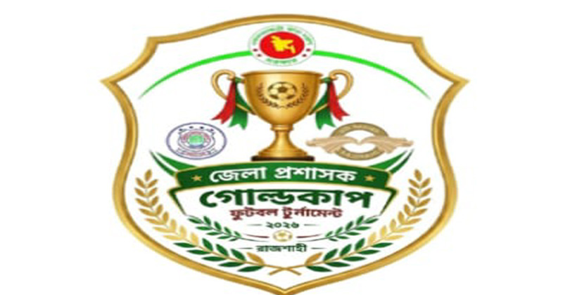 রাজশাহীতে শুরু হচ্ছে জেলা প্রশাসক গোল্ডকাপ ফুটবল