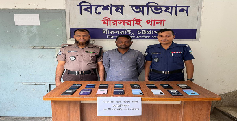 ১৬টি চোরাই মোবাইলসহ মীরসরাইয়ে আটক ১: মূলহোতাদের ধরতে অভিযান অব্যাহত ​
