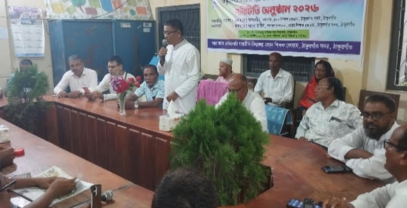 ঠাকুরগাঁও সদর উপজেলা নবনির্বাচিত প্রধান শিক্ষক ফোরাম এর পরিচিতি অনুষ্ঠান/২০২৬ 