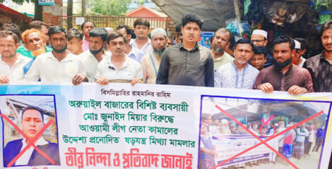 অরুয়াইলে ব্যবসায়ী জুনাইদ মিয়ার বিরুদ্ধে মামলা প্রত্যাহারের দাবিতে মানববন্ধন