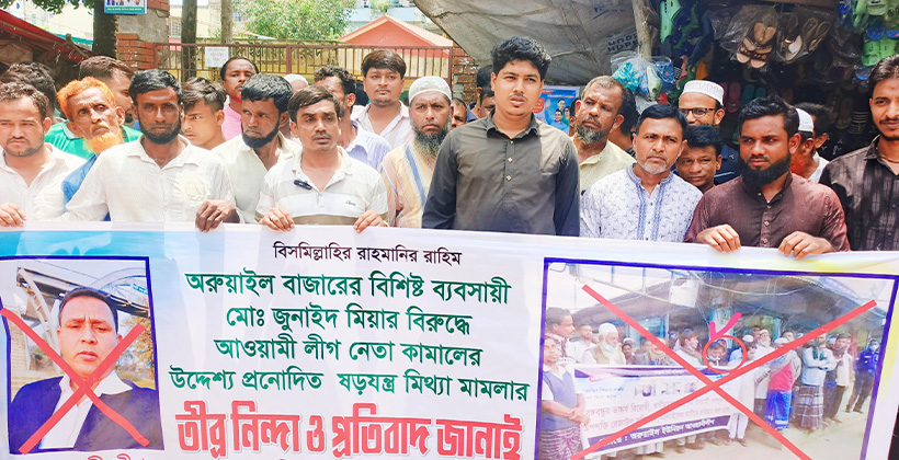 অরুয়াইলে ব্যবসায়ী জুনাইদ মিয়ার বিরুদ্ধে মামলা প্রত্যাহারের দাবিতে মানববন্ধন