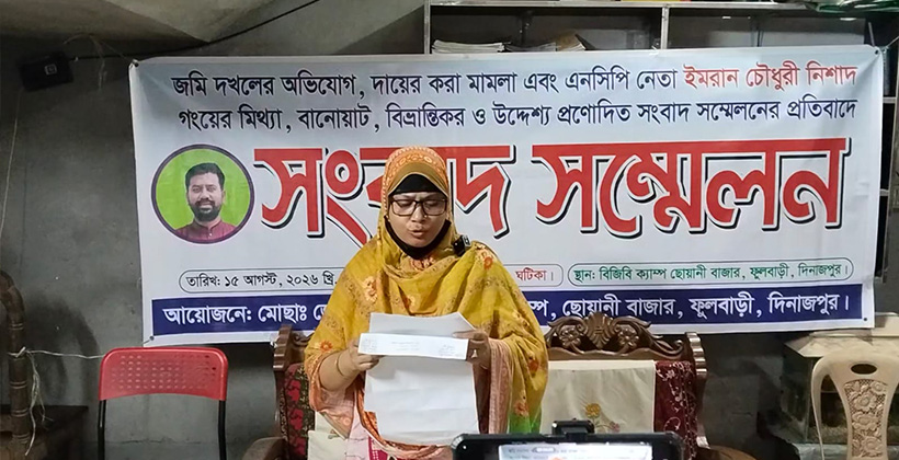 ফুলবাড়ীতে এনসিপি নেতার সংবাদ সম্মেলনের প্রতিবাদে ভুক্তভোগী পরিবারের সংবাদ সম্মেলন