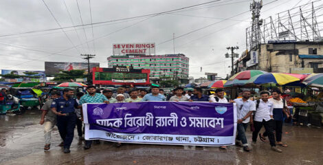 জোরারগঞ্জ থানা মাদকবিরোধী র‍্যালি ও সমাবেশ অনুষ্ঠিত।