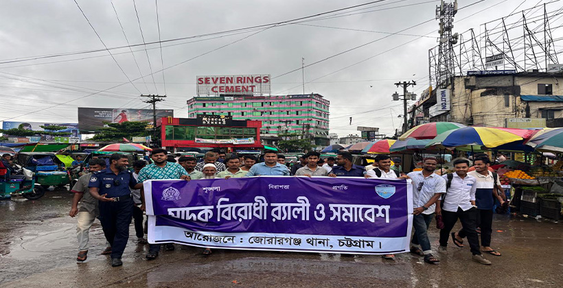 জোরারগঞ্জ থানা মাদকবিরোধী র‍্যালি ও সমাবেশ অনুষ্ঠিত।
