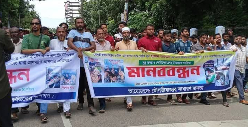 মাদ্রাসার ছাত্র হাসানের ওপর কিশোর গ্যাংয়ের হামলার প্রতিবাদে মৌলভীবাজারে মানববন্ধন