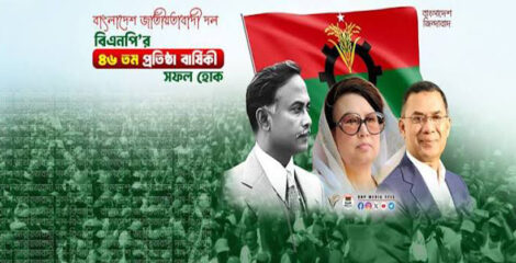 গৌরব ও সংগ্রামের ৪৮ বছর: আজ বিএনপির প্রতিষ্ঠাবার্ষিকী