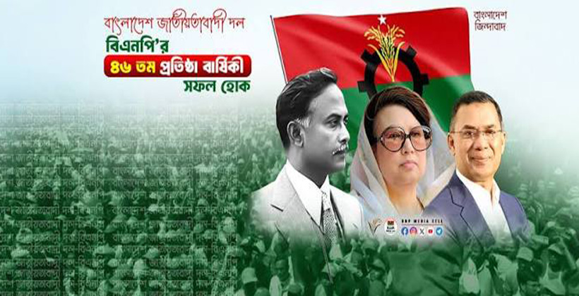 গৌরব ও সংগ্রামের ৪৮ বছর: আজ বিএনপির প্রতিষ্ঠাবার্ষিকী